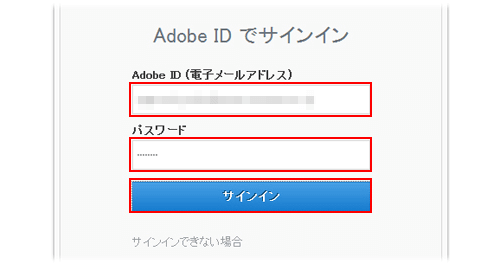 Adobe ID でサインインする