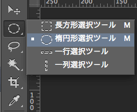 楕円形選択ツールを選択
