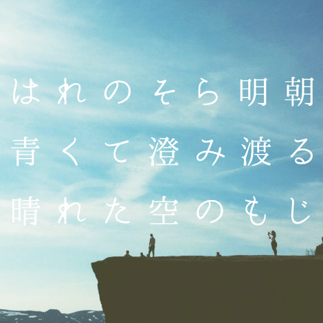 はれのそら明朝