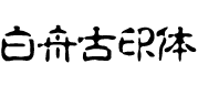 白舟古印体教漢