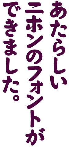 昭和レトロな雰囲気の日本語フリーフォントまとめ まとめの参考書 Sitebook