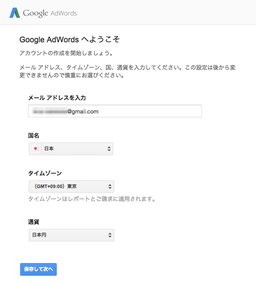 Google Adwordsアカウント設定