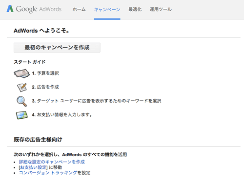 Google Adwords初期画面