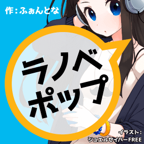 ラノベPOP
