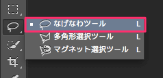 なげなわツールの選択