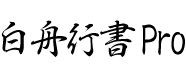 白舟行書Pro教漢