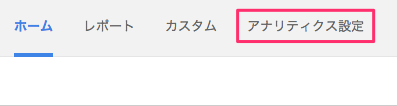 アナリティクス設定