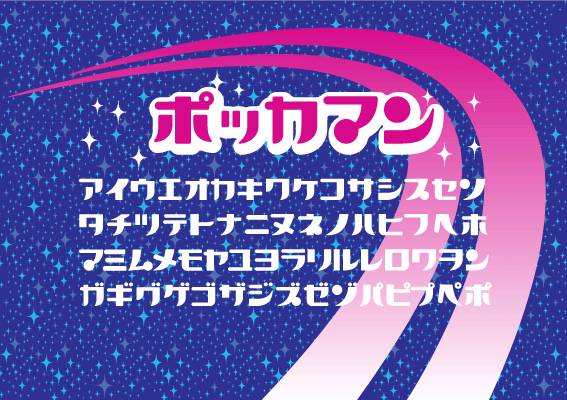 無料で使えるかわいいポップ体フォント24個 まとめの参考書 Sitebook