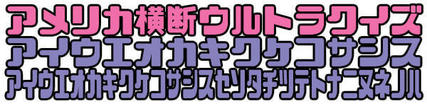 クイズフォント「THE 横断」