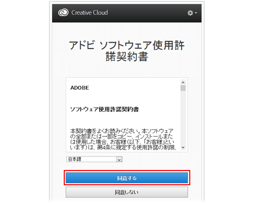 アドビソフトウェア使用許諾契約書に同意する