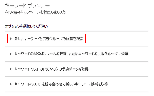 新規キーワードと広告グループの候補を検索