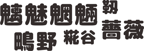 無料でダウンロードが可能な丸文字フォント38選 まとめの参考書 Sitebook