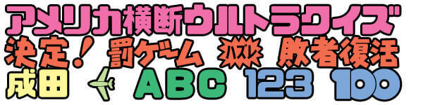 クイズフォント「QUIZ SHOW」