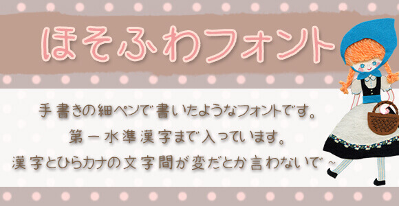 ほそふわフォント