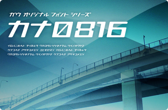 カナ0816