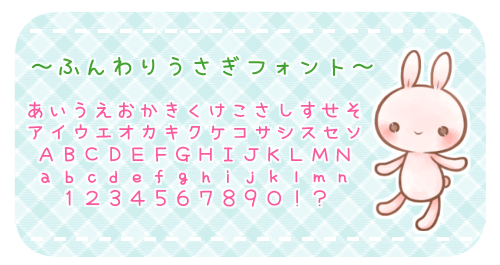 ふんわりうさぎフォント