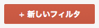新しいフィルタ
