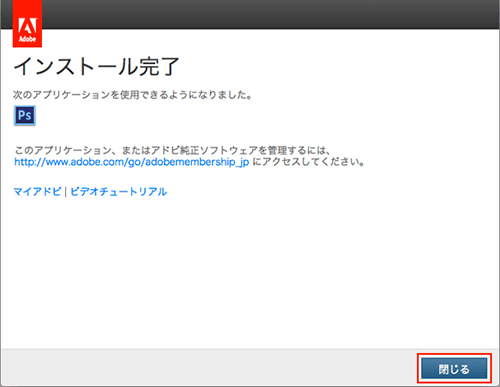 インストール完了