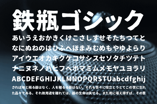 鉄瓶フォント