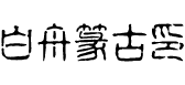 白舟篆古印教漢