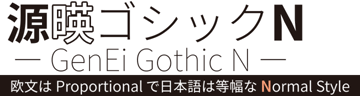 源暎ゴシックN
