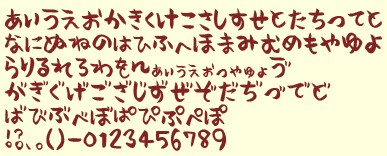 みきゆフォント毛筆体