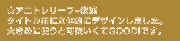 アニトレリーフ-教漢