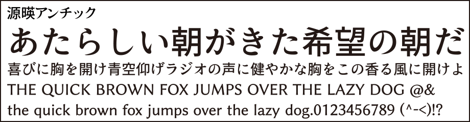 源暎アンチック