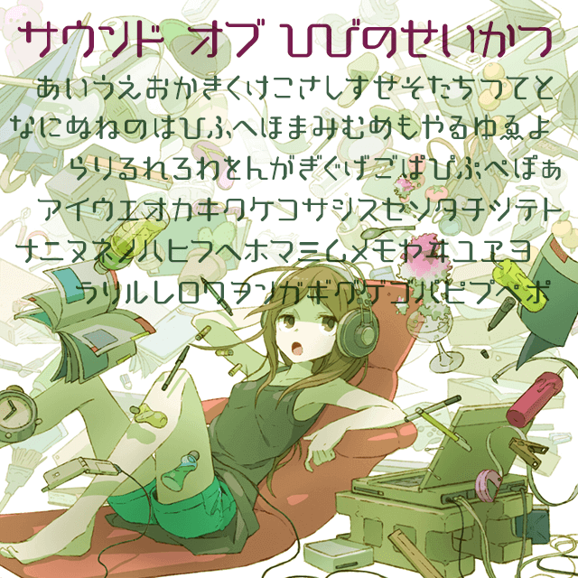 サウンド オブ ひびのせいかつ
