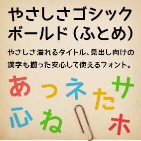 やさしさゴシックボールド 太め