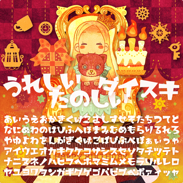 うれしいたのしいダイスキ