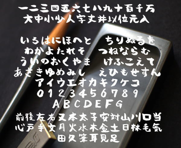 毛筆太文字