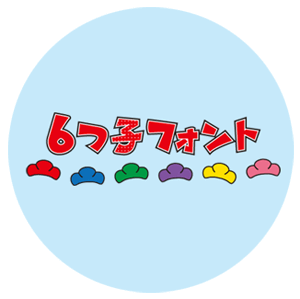 6つ子フォント