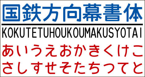 国鉄方向幕書体