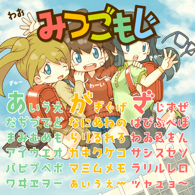 みつごもじ