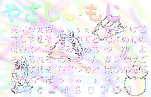 やさしいもじ