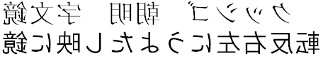 鏡文字明朝