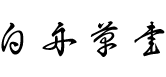 白舟草書教漢