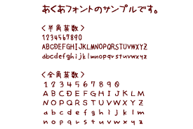 あくあフォント