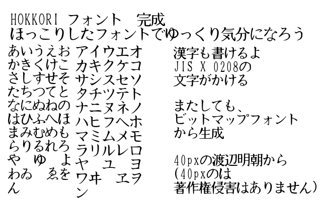 HOKKORIフォント