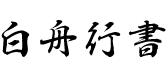 白舟行書教漢