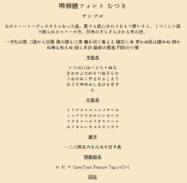 明朝體フォント むつき