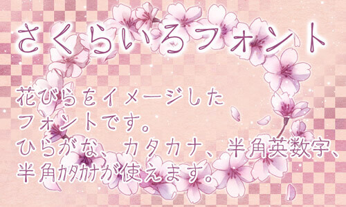 さくらいろフォント