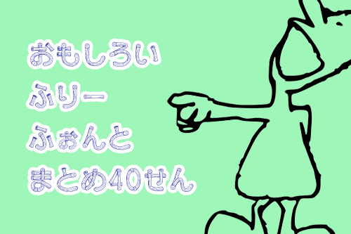 面白いフォント