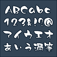 渦筆
