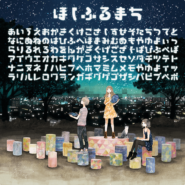 ほしふるまち