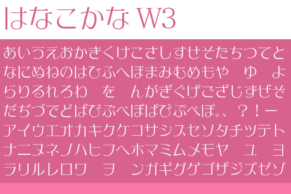 はなこかなW3
