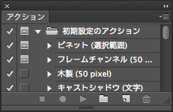 Photoshop アクションパネル