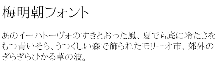 梅明朝
