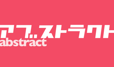 アブストラクト